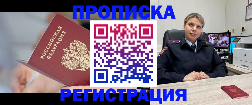 временная прописка в Белово